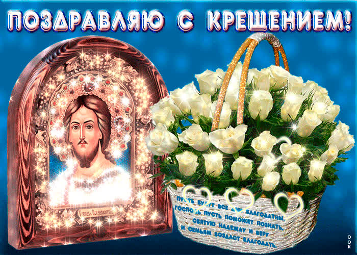 Картинка анимационная картинка крещение господне