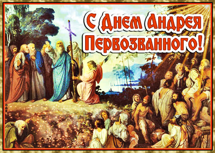 Картинка анимационная картинка на день андрея первозванного
