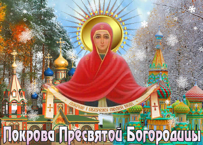 Картинка анимационная картинка на покров пресвятой богородицы