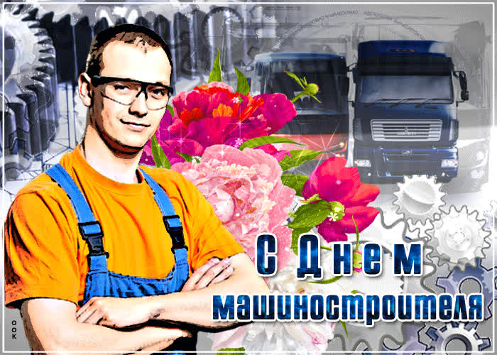 Картинка анимационная картинка с днем машиностроителя