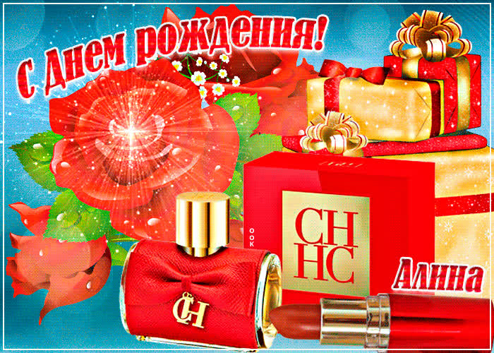 Картинка анимационная картинка с днем рождения, алина
