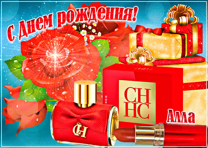 Картинка анимационная картинка с днем рождения, алла