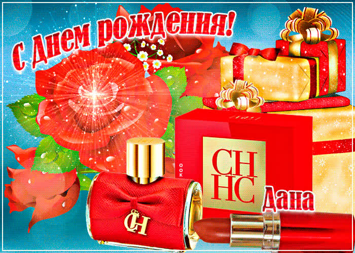 Картинка анимационная картинка с днем рождения, дана