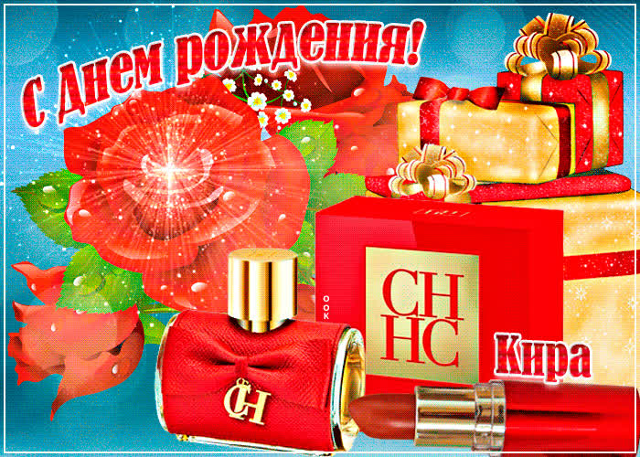 Картинка анимационная картинка с днем рождения, кира