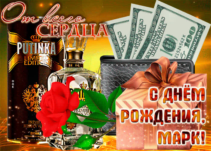 Картинка анимационная картинка с днем рождения, марк