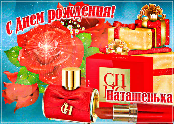 Картинка анимационная картинка с днем рождения, наталья