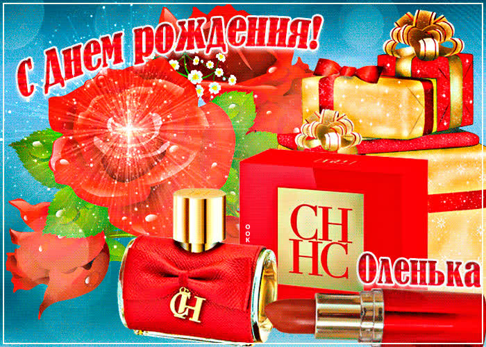 Картинка анимационная картинка с днем рождения, ольга