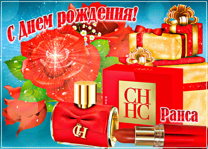 Картинка анимационная картинка с днем рождения, раиса