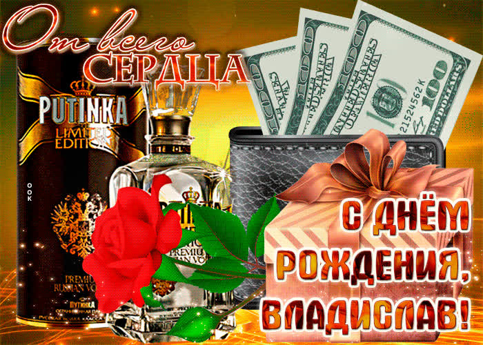 Картинка анимационная картинка с днем рождения, владислав