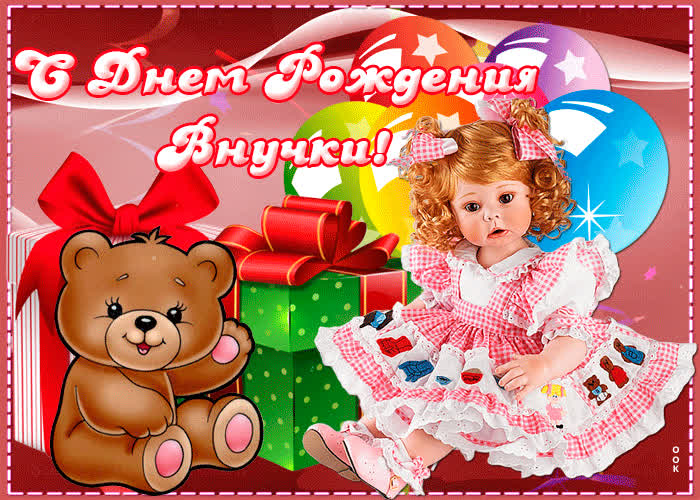 Картинка анимационная картинка с днем рождения внучки