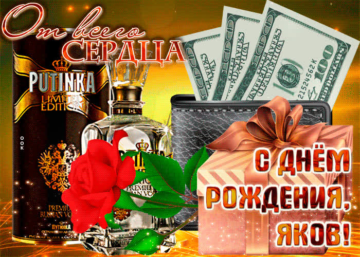 Картинка анимационная картинка с днем рождения, яков