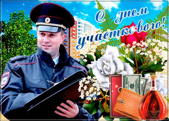 Картинка анимационная картинка с днем участкового