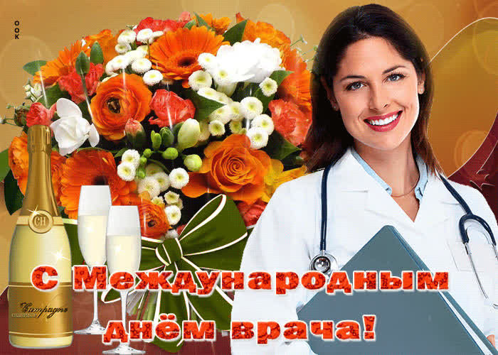Картинка анимационная картинка с днем врача