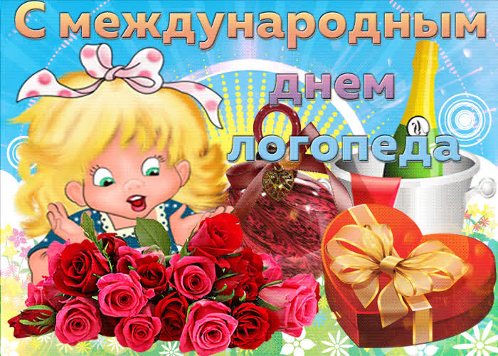 Картинка анимационная картинка с международным днем логопеда