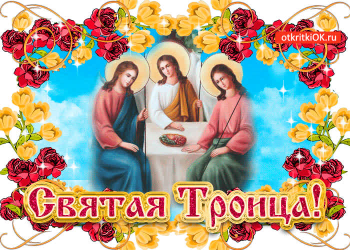 Картинка анимационная картинка с троицей