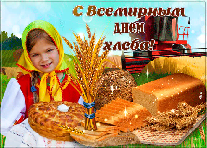 Картинка анимационная картинка с всемирным днем хлеба