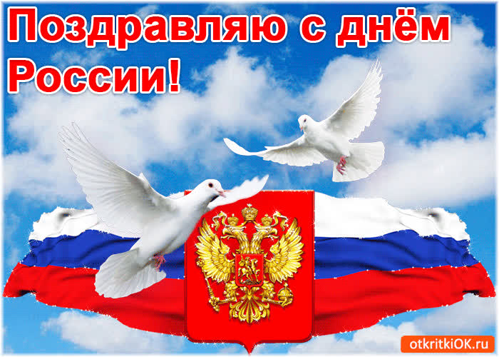 Картинка анимация день россии
