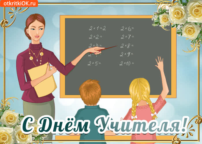 Картинка анимация на день учителя