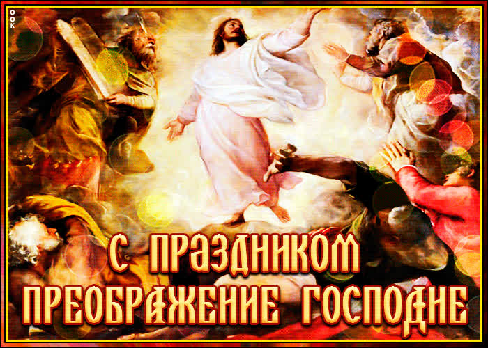Картинка анимация с праздником преображение господне
