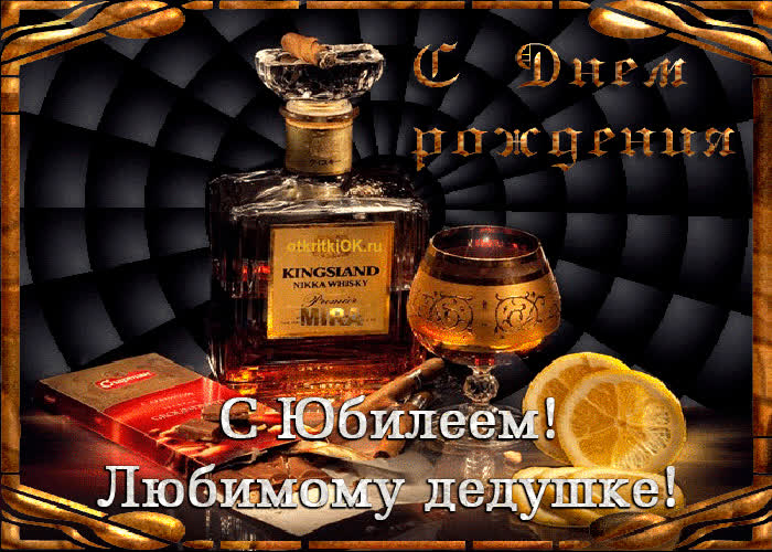Картинка анимация с юбилеем дедушке