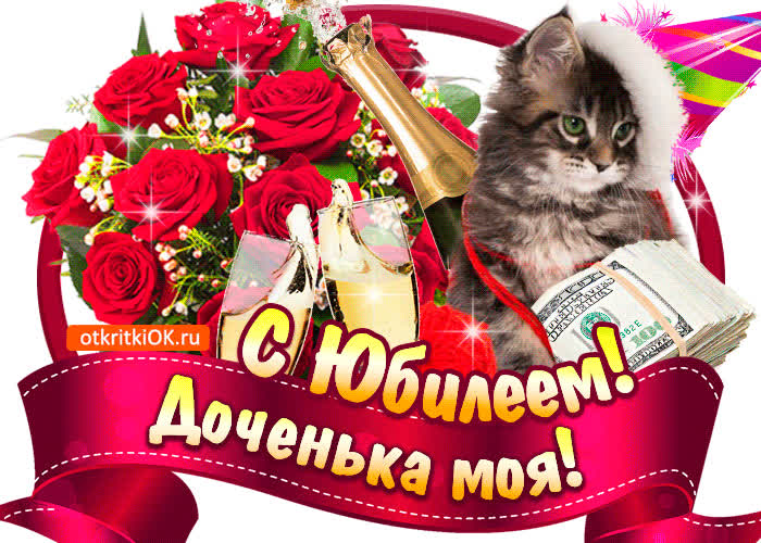 Картинка анимация с юбилеем дочери
