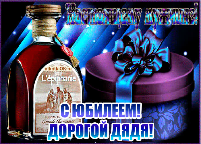 Картинка анимация с юбилеем дяде
