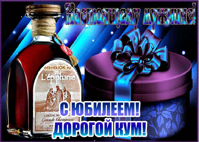 Картинка анимация с юбилеем куму