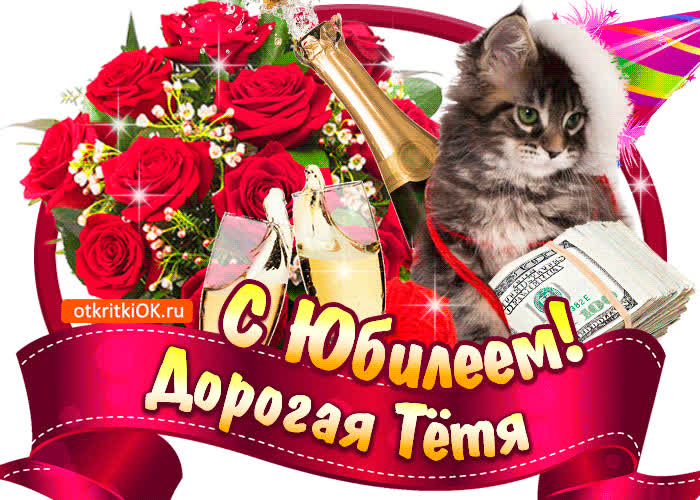 Картинка анимация с юбилеем тете