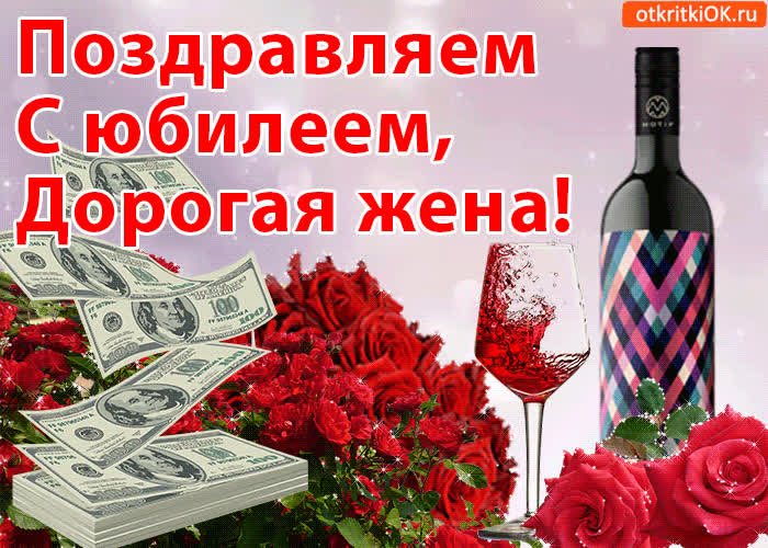 Картинка анимация с юбилеем жене