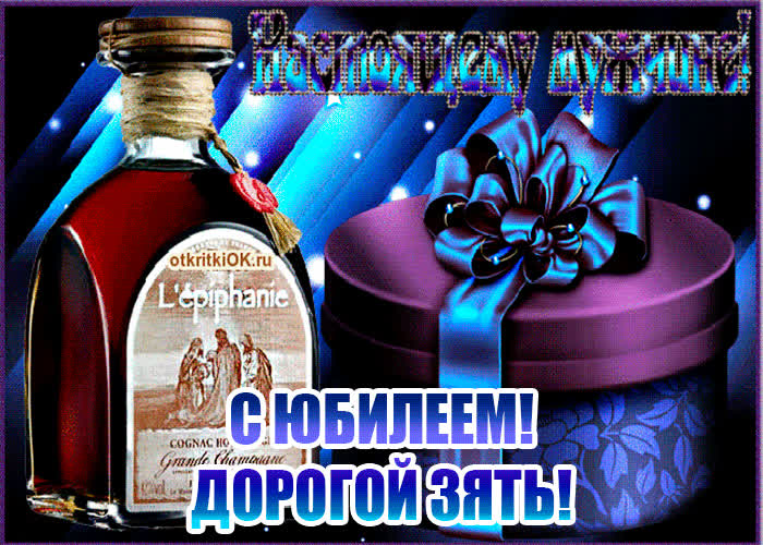 Картинка анимация с юбилеем зятю