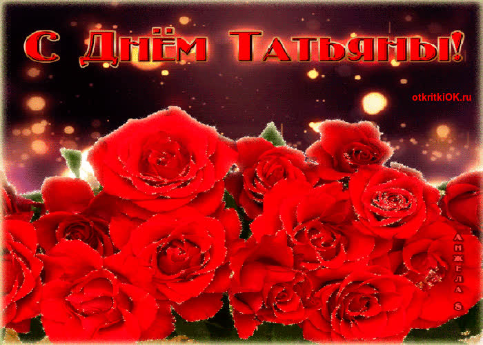 Картинка анимационная картинка татьянин день