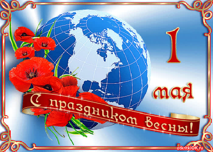Картинка анимированная картинка с 1 мая для одноклассников