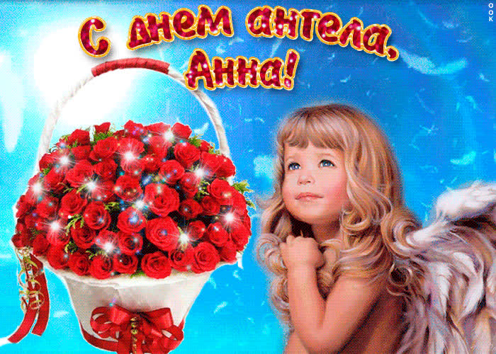 Картинка анна, милая, прими мои поздравления