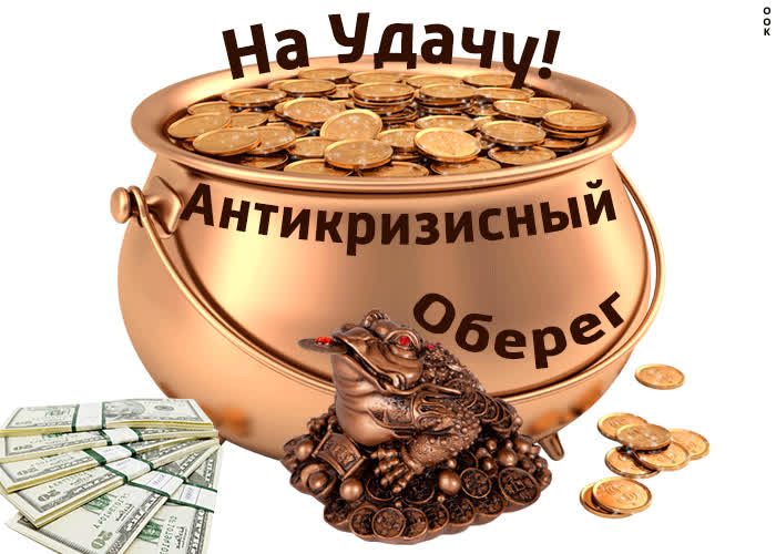 Картинка антикризисный оберег