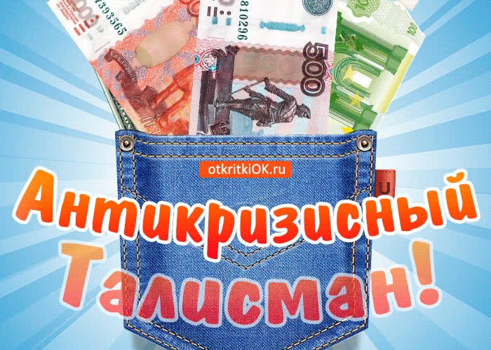 Картинка антикризисный талисман для тебя