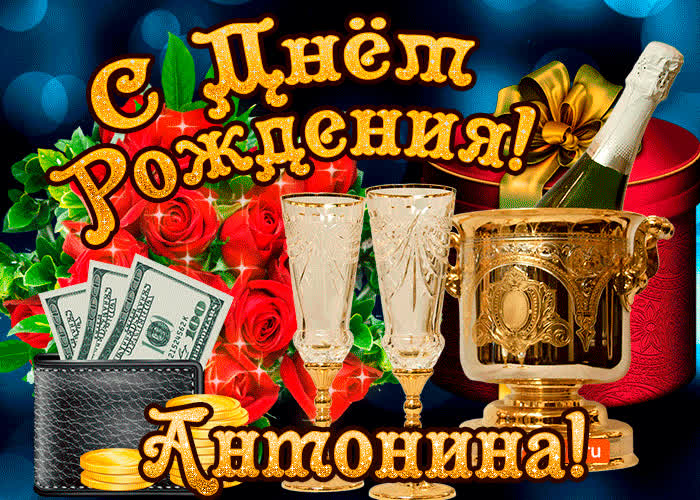 Картинка антонине в день рождения