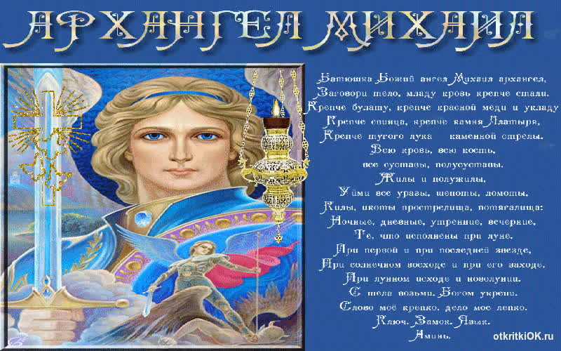 Картинка архангел михаил поздравления