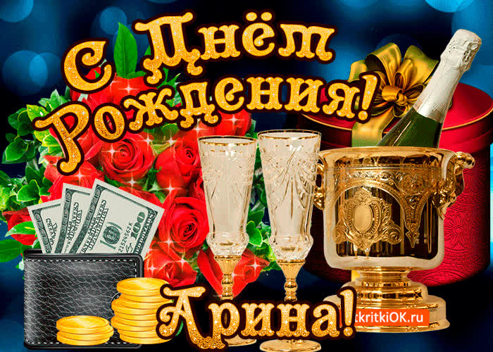 Картинка арине в день рождения