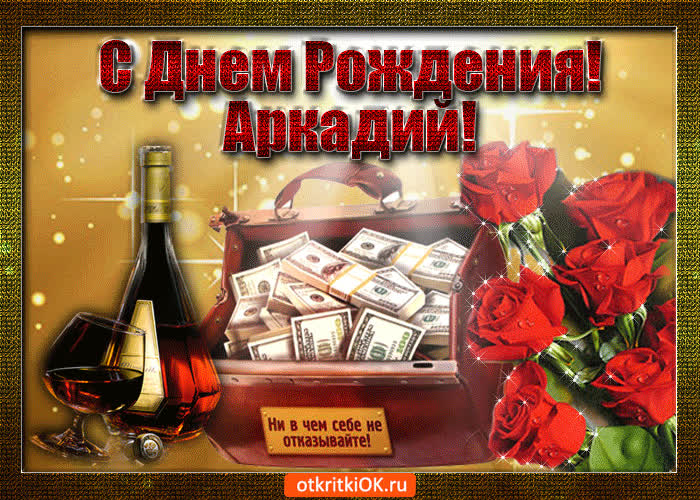 Картинка аркадий с праздником тебя