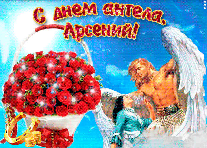 Картинка арсений, прими мои поздравления