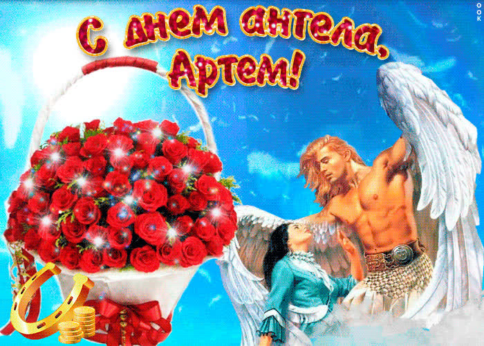 Картинка артем, прими мои поздравления