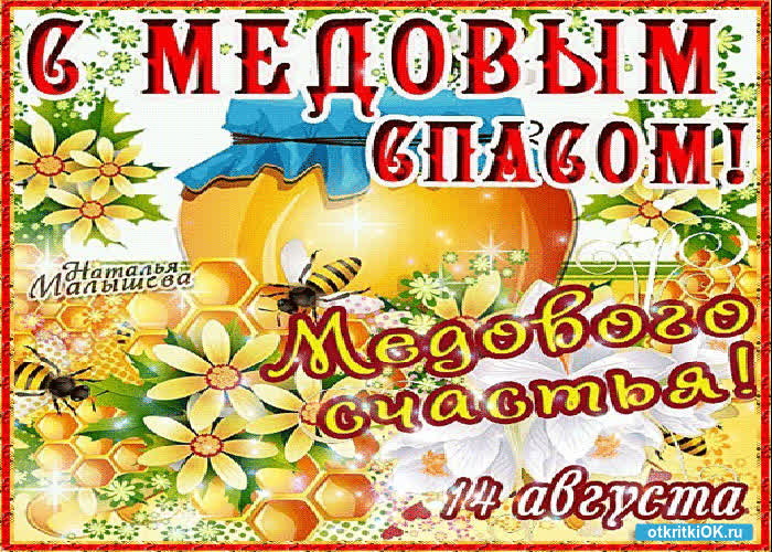 Картинка 14 августа медовый спас