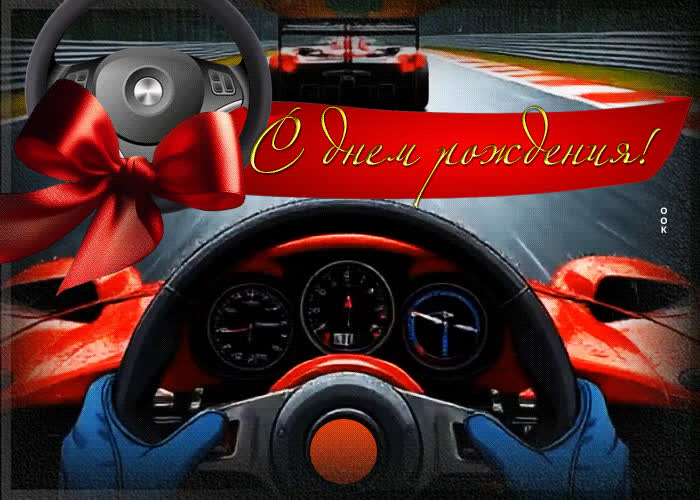 Picture автомобильная открытка с днем рождения