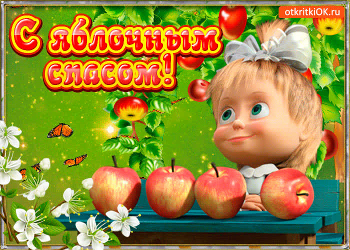 Картинка бесплатная картинка на яблочный спас