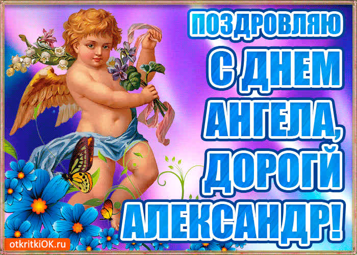 Картинка бесплатная картинка с днём имени александр