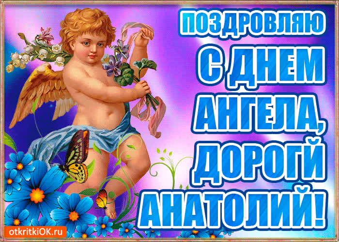 Картинка бесплатная картинка с днём имени анатолий