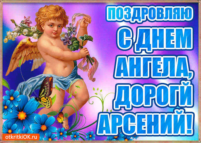 Картинка бесплатная картинка с днём имени арсений