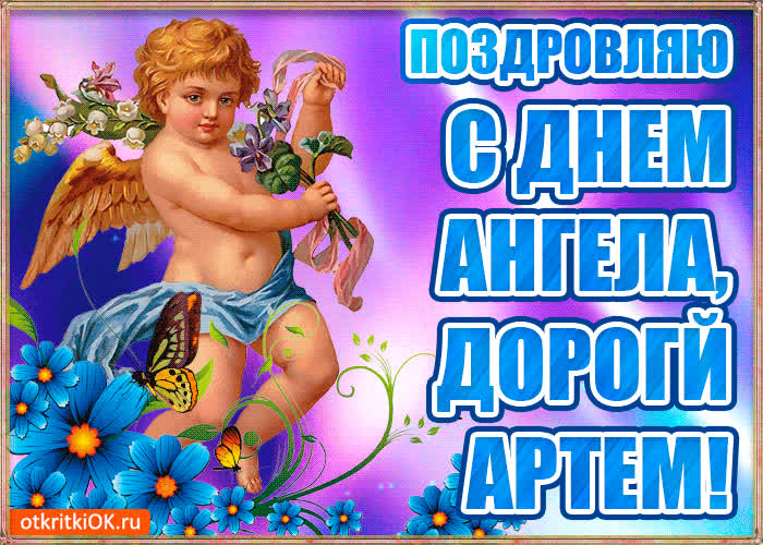 Картинка бесплатная картинка с днём имени артем