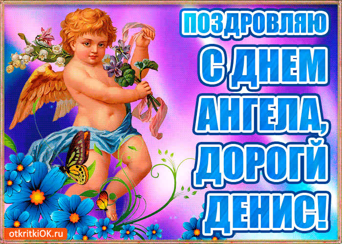 Картинка бесплатная картинка с днём имени денис