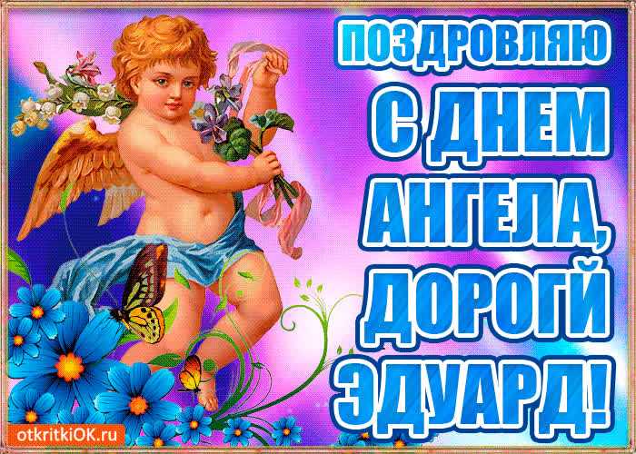 Картинка бесплатная картинка с днём имени эдуард